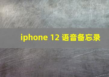 iphone 12 语音备忘录